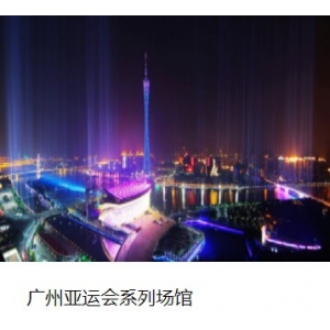 廣州亞運會系列場館 廣州亞運會系列場館